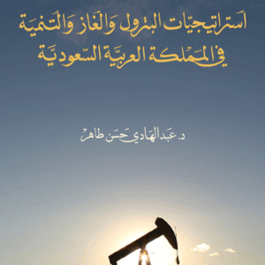 استراتيجيات البترول والغاز والتنمية في المملكة العربية السعودية