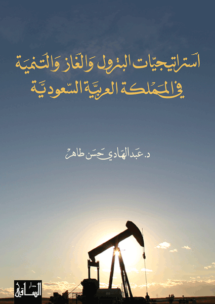 استراتيجيات البترول والغاز والتنمية في المملكة العربية السعودية استراتيجيات البترول والغاز والتنمية في المملكة العربية السعودية