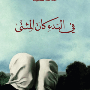 في البدء كان المثنى