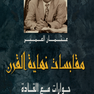 مقابسات نهاية القرن