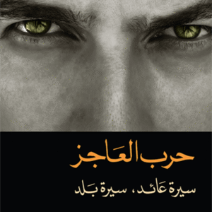 حرب العاجز: سيرة عائد, سيرة بلد