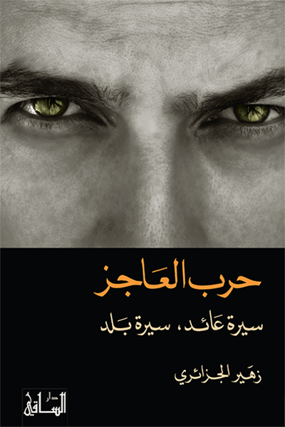 حرب العاجز: سيرة عائد, سيرة بلد حرب العاجز: سيرة عائد, سيرة بلد