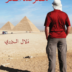 مصر ضد مصر