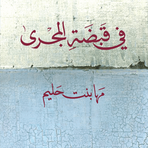 في قبضة المجرى