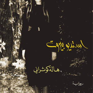 استديو بيروت