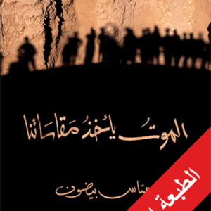 الموت يأخذ مقاساتنا