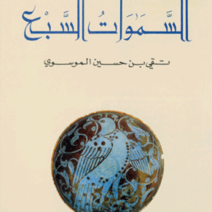 السموات السبع