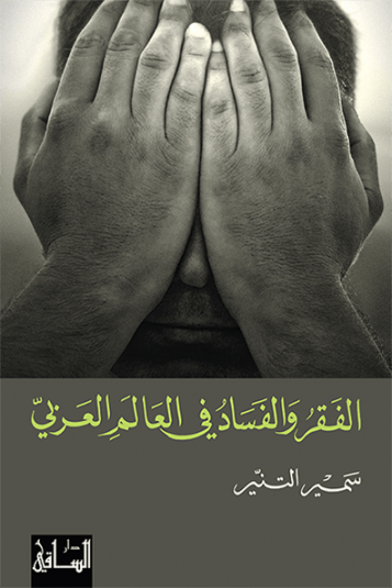 الفقر والفساد في العالم العربي الفقر والفساد في العالم العربي