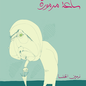 ساعة مرمورة