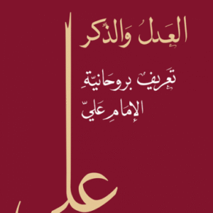 العدل والذكر