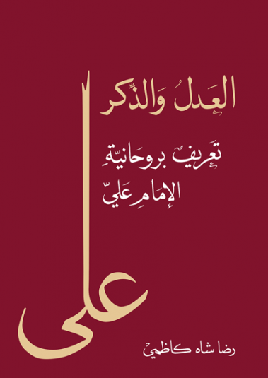 العدل والذكر العدل والذكر