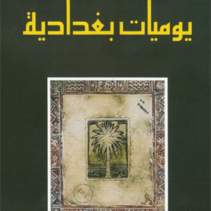 يوميات بغدادية