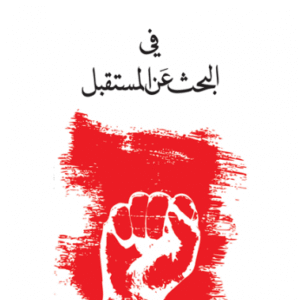 في البحث عن المستقبل