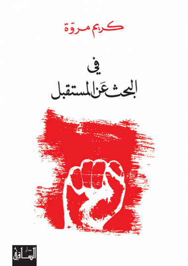 في البحث عن المستقبل في البحث عن المستقبل