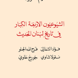 الشيوعيون الأربعة الكبار في تاريخ لبنان الحديث
