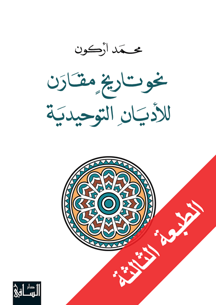نحو تاريخ مقارن للأديان التوحيدية نحو تاريخ مقارن للأديان التوحيدية