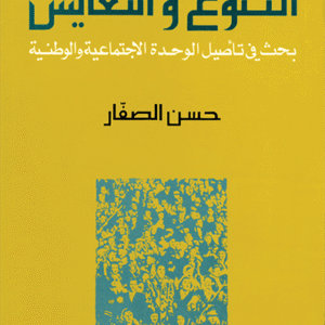 التنوع والتعايش