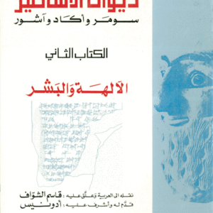 ديوان الأساطير: سومر وأكاد وآشور