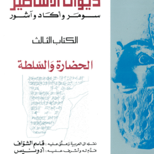 ديوان الأساطير: سومر وأكاد وآشور