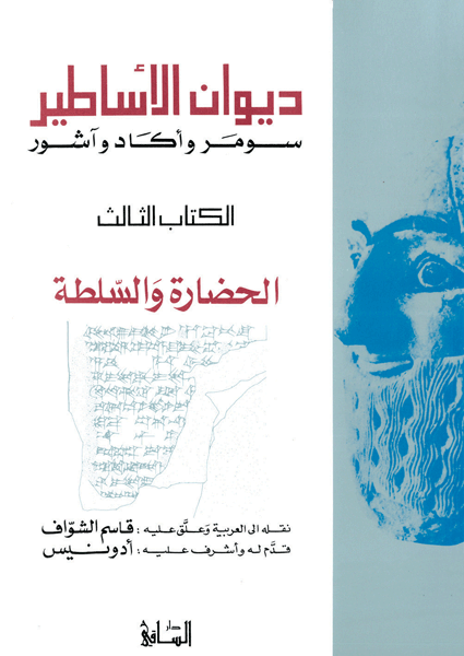 ديوان الأساطير: سومر وأكاد وآشور ديوان الأساطير: سومر وأكاد وآشور
