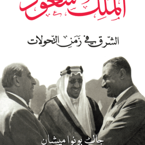 الملك سعود: الشرق في زمن التحولات