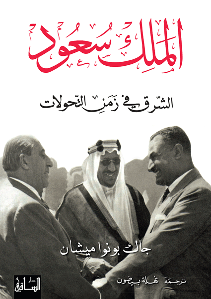 الملك سعود: الشرق في زمن التحولات الملك سعود: الشرق في زمن التحولات