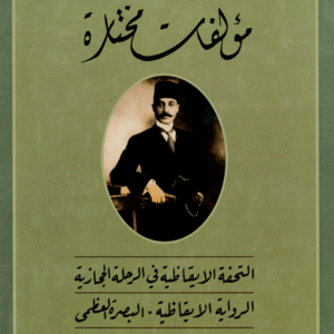 مؤلفات مختارة