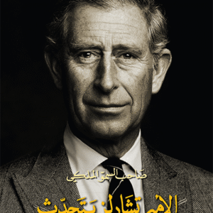 صاحب السمو الملكي الأمير تشارلز يتحدث