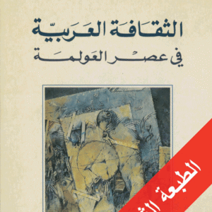الثقافة العربية في عصر العولمة