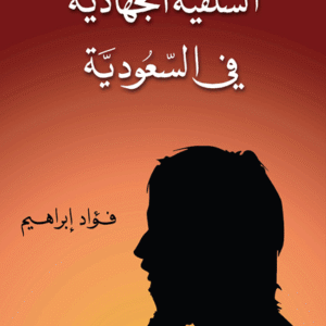 السلفية الجهادية في السعودية