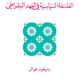 الفلسفة السياسية في العهد السقراطي