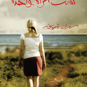 لست امرأة واحدة