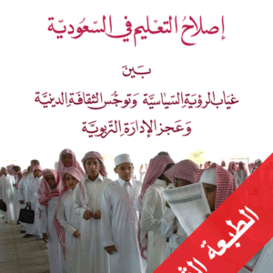 إصلاح التعليم في السعودية