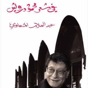 جماليات الموت في شعر محمود درويش