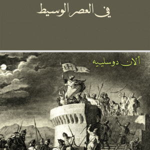 مسيحيو الشرق والإسلام في العصر الوسيط