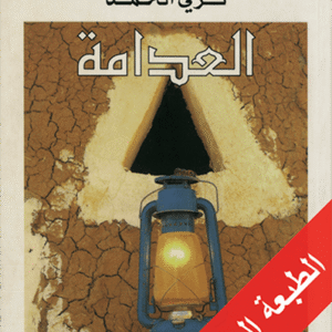 أطياف الأزقة المهجورة: العدامة