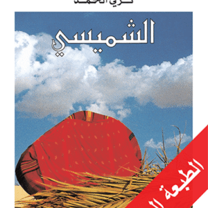 أطياف الأزقة المهجورة: الشميسي