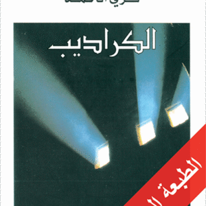 أطياف الأزقة المهجورة: الكراديب