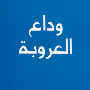 وداع العروبة