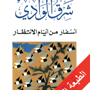 شرق الوادي: أسفار من أيام الانتظار