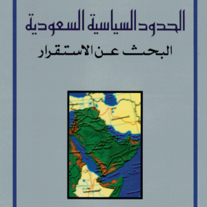 الحدود السياسية السعودية