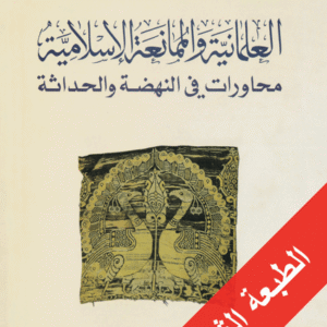 العلمانية والممانعة الإسلامية