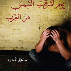 يوم أشرقت الشمس من الغرب