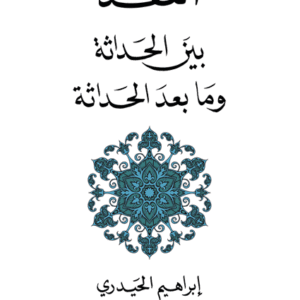 النقد بين الحداثة وما بعد الحداثة