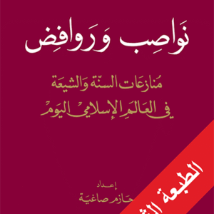 نواصب وروافض