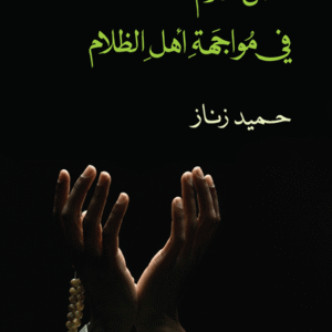 فصل الكلام في مواجهة أهل الظلام