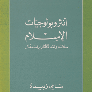 أنثروبولوجيات الإسلام