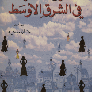 مأزق الفرد في الشرق الأوسط