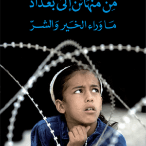 من منهاتن إلى بغداد