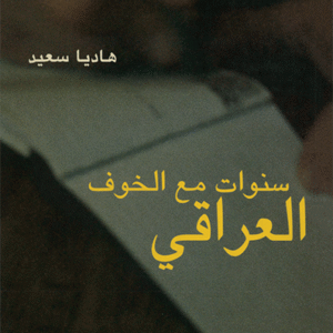 سنوات مع الخوف العراقي سنوات مع الخوف العراقي